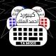 كيبورد احمد الملك ıl .
