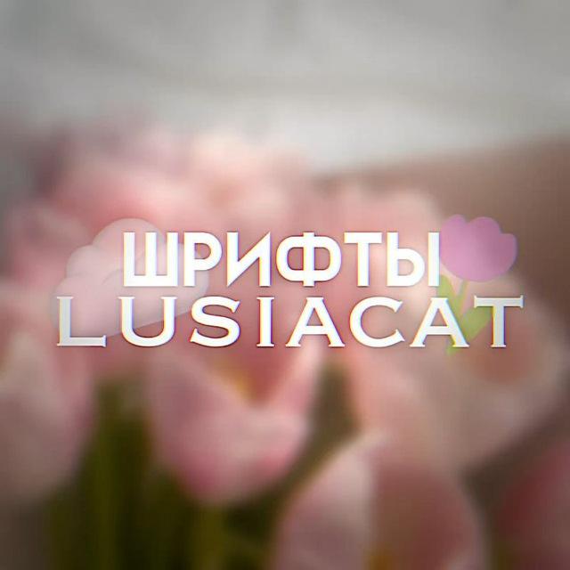 шрифты для ам/кк от lusiacat