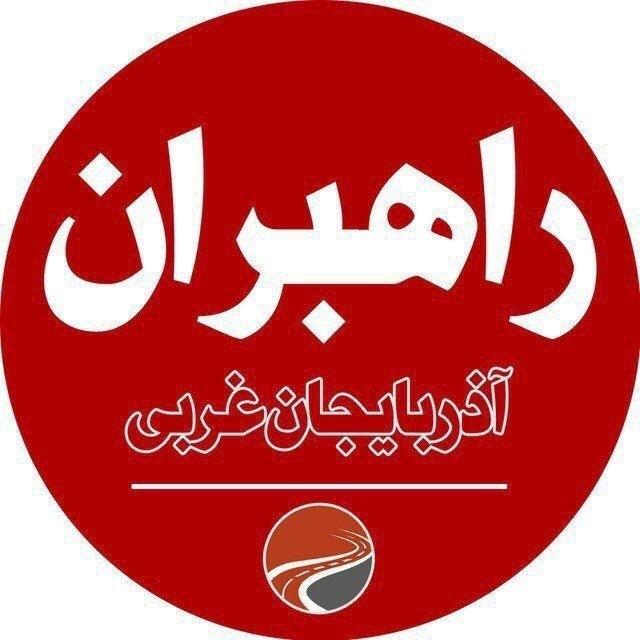 راهبران آذربایجان غربی