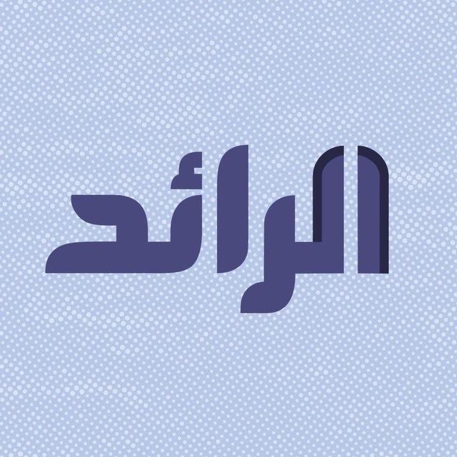 شبكة الرائد الإعلامية
