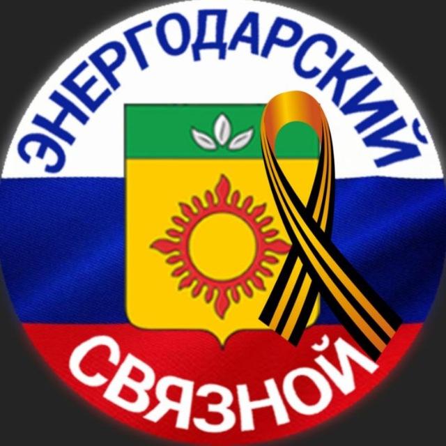 ЭНЕРГОДАРСКИЙ СВЯЗНОЙ🇷🇺