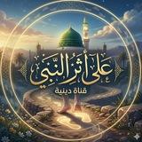 ​عَلىٰ أَثَرِ النَّبِيّ