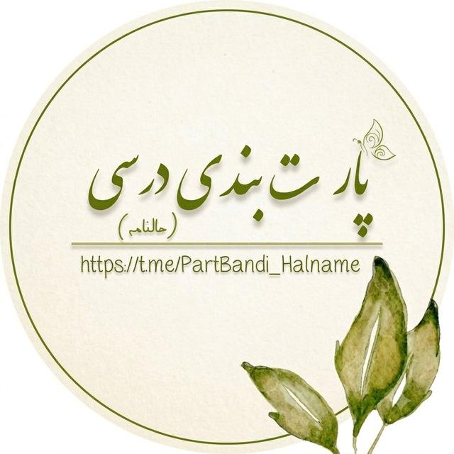 پارت ‌بندی | Study