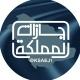 اجازات المملكة
