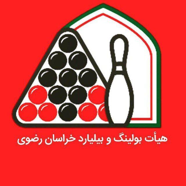هیات بولینگ و بیلیارد و بولس خراسان رضوی