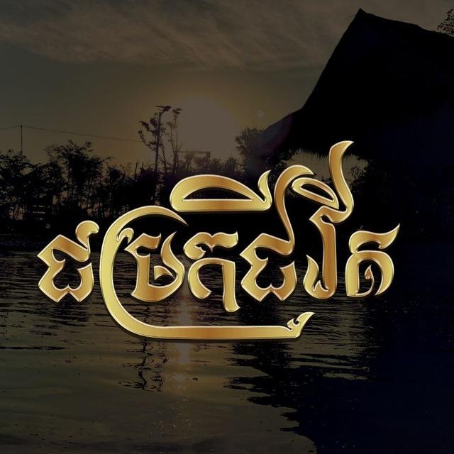 ជម្រកជីវិត