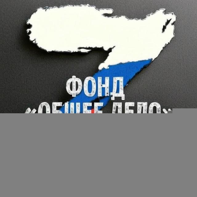 Фонд «ОБЩЕЕ ДЕЛО»