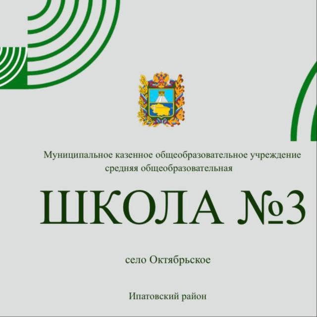 📚МКОУ СОШ 3 с.Октябрьское📚