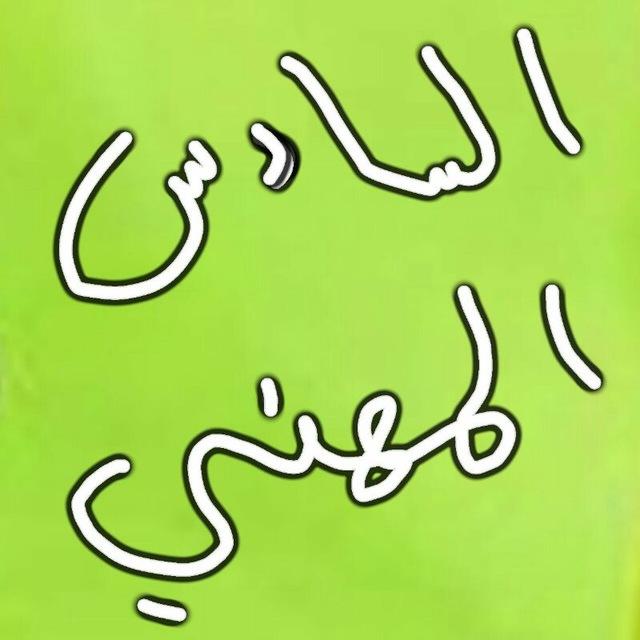 📚 السادس المهني 📚