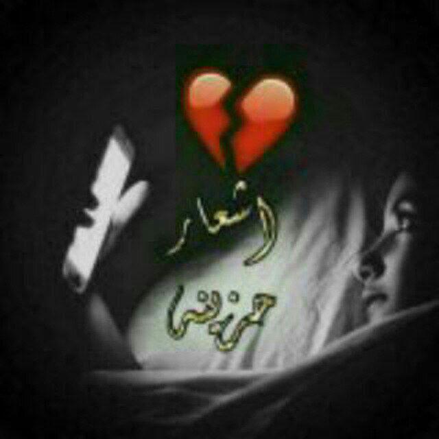 قناة اشعار حزينه℡̮⇣┆👑😻⇣ۦ