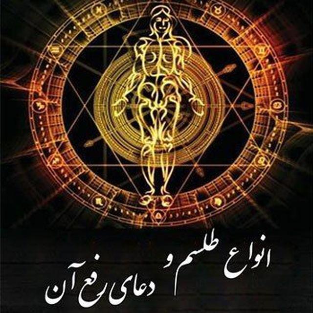 طلسم و دعا نویسی استاد ابوریحان