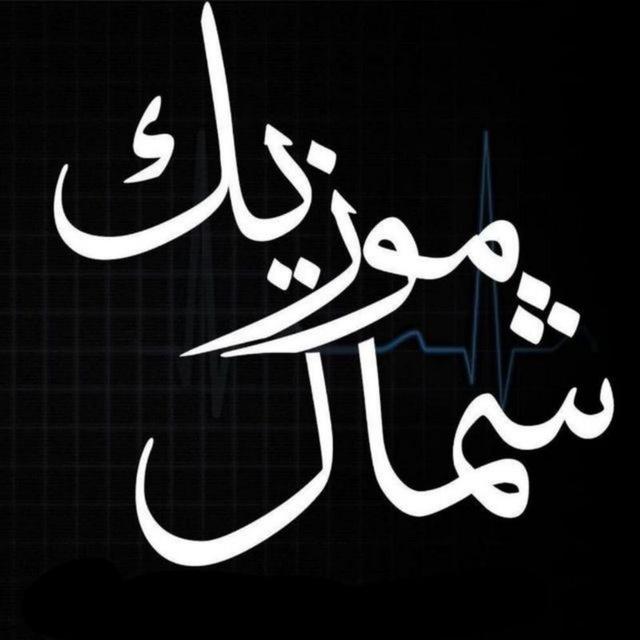 آهنگ مازندرانی|شمال موزیک