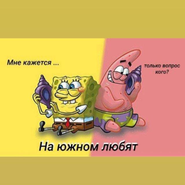 на южном любят