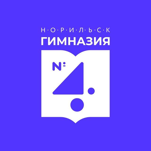 Гимназия_4 Норильск