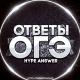ОТВЕТЫ ЕГЭ/ОГЭ/ВПР 2026