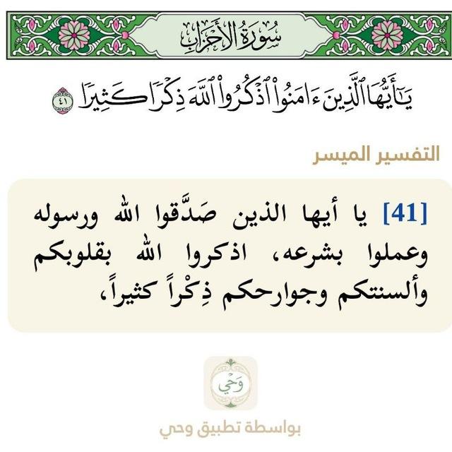 ﴿اذكُرُوا اللَّهَ ذِكرًا كَثيرًا﴾