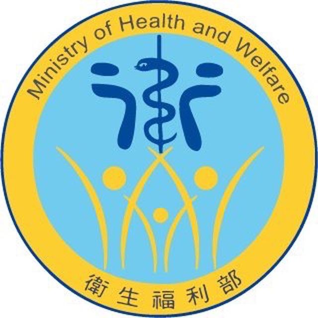 🇹🇼臺灣衛生福利部 MOHW of Taiwan （非官方Unofficial）
