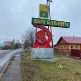 в котельниче любят