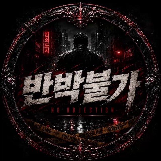 반박불가 제휴/공지