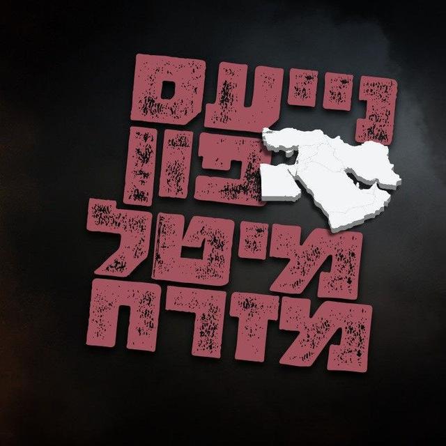 נייעס פון מיטל מזרח