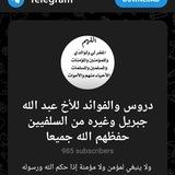 دروس والفوائد للأخ عبد الله جبريل وغيره من السلفيين حفظهم الله جميعا