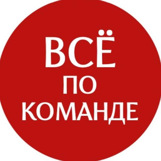 Всё по команде