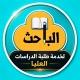 الباحث