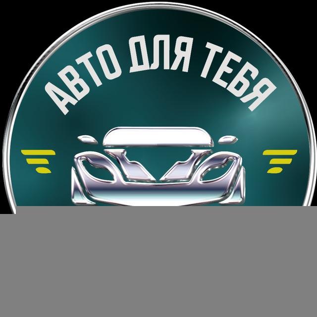 АВТО для ТЕБЯ