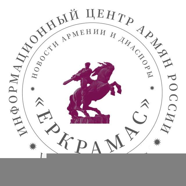 Yerkramas: Новости Армении и Диаспоры