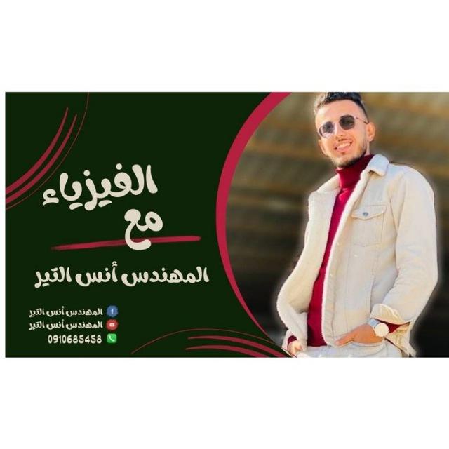 م.أنس التير-فيزياء ( اولى ثانوي)