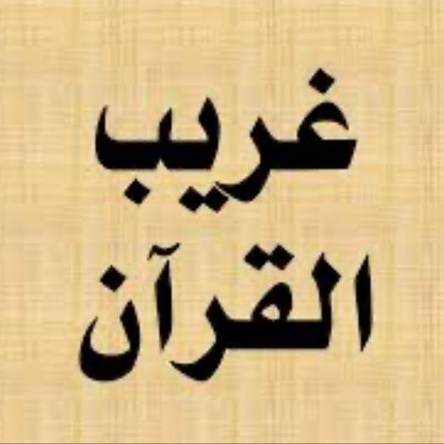 قناة: غريب القرآن | لافي الشمري