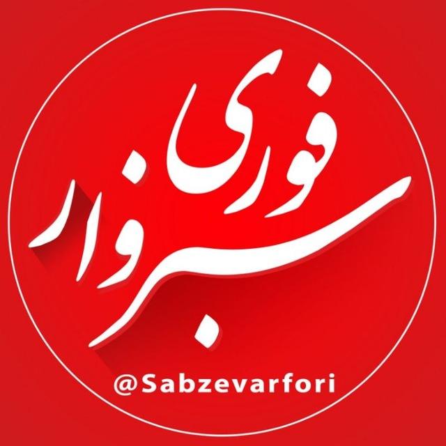 سبزوار فوری