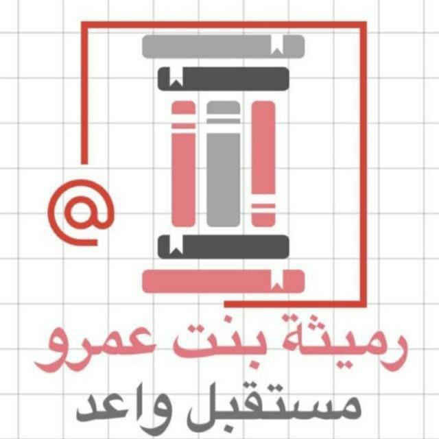 ثانوية رميثة بنت عمرو.