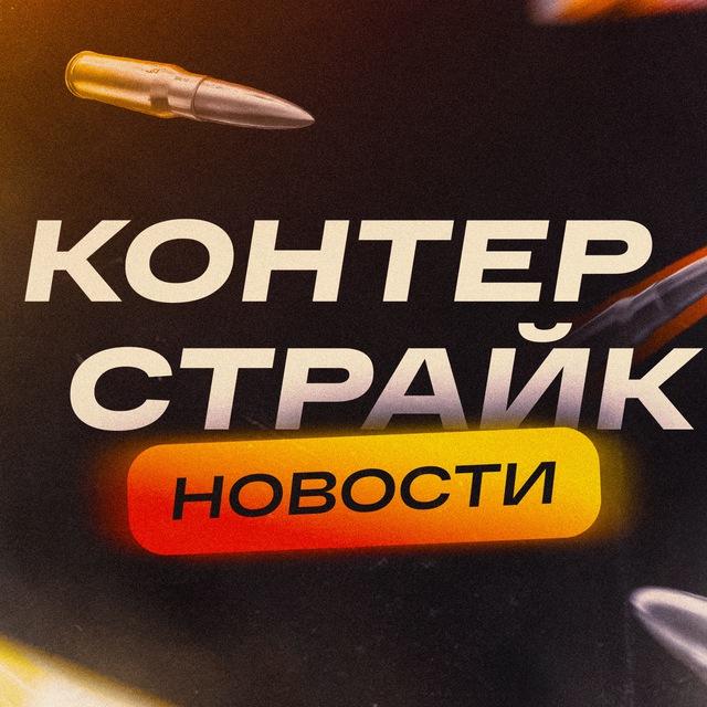 КОНТЕРСТРАЙК