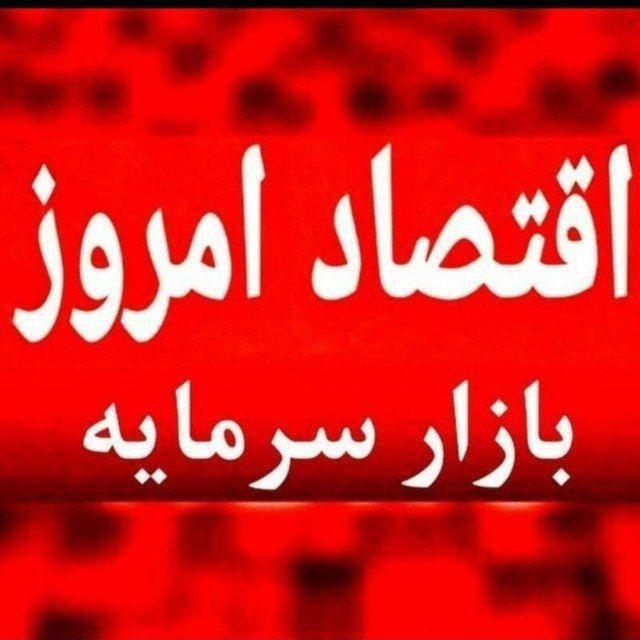 اقتصاد امروز « بازار سرمایه »
