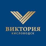 Санаторий «Виктория» | г. Кисловодск