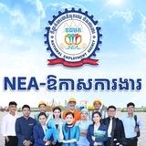 NEA-ឱកាសការងារ