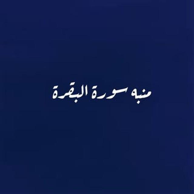 منبّه سورة البقرة