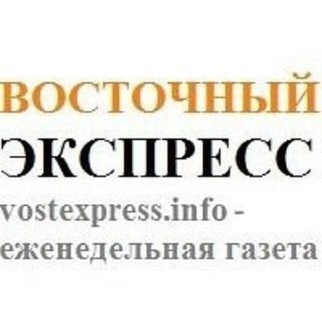 Газета "Восточный экспресс"