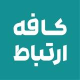 کافه ارتباط | Cafe Ertebat