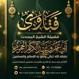 فتاوى الشيخ أبي عمرو عبدالكريم الحجوري
