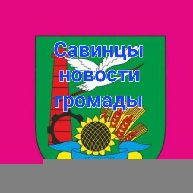 Савинцы новости громады 🔊