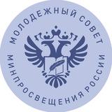 Молодежь Минпросвещения России