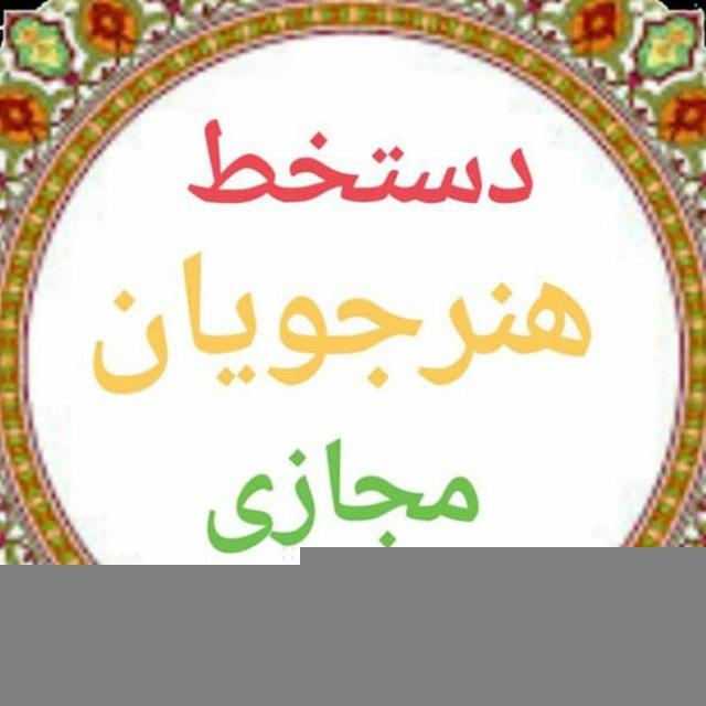 کلبه زیبا نویسی