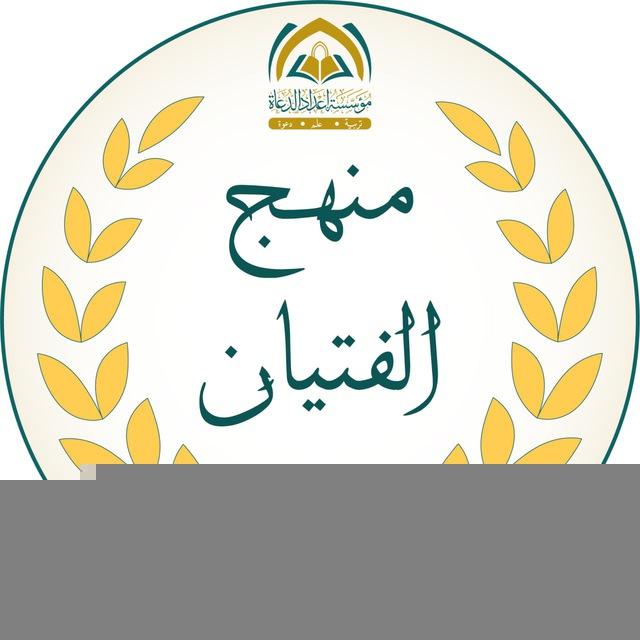 منهج الفتيان