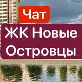 ЖК Новые Островцы