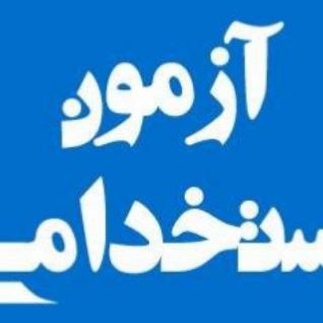 کانال استخدامی رتبه اول