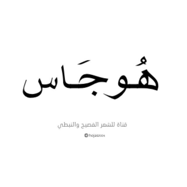 هُوجَـاس