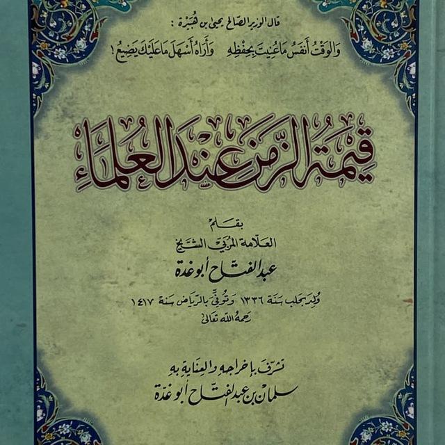 قِيمَةُ الزَّمَنِ عِنْدَ العُلَمَاءِ | فَوَائِدُ