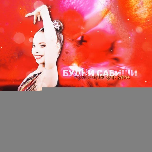 Будни Сабиши❤️‍🔥🪬